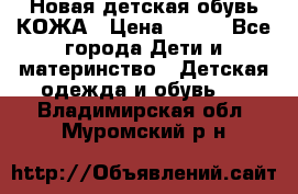 Новая детская обувь КОЖА › Цена ­ 250 - Все города Дети и материнство » Детская одежда и обувь   . Владимирская обл.,Муромский р-н